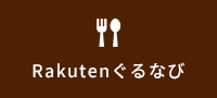 Rakutenぐるなび
