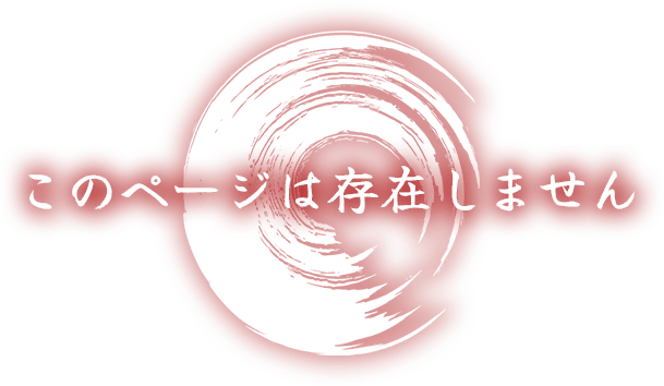 ページがありません