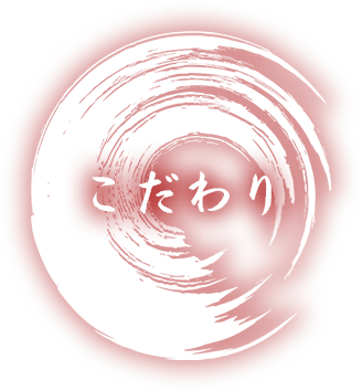 こだわり