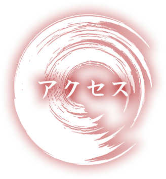 アクセス