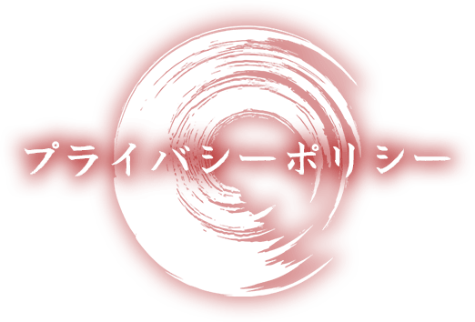 プライバシーポリシー