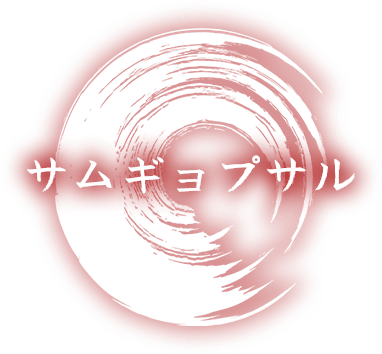 サムギョプサル