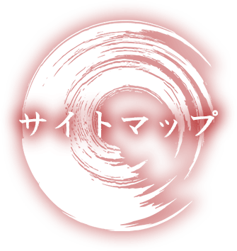 サイトマップ