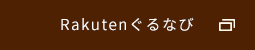 Rakutenぐるなび