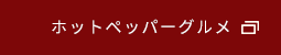 ホットペッパーグルメ