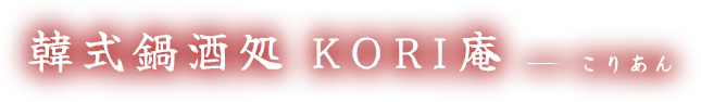 韓式鍋酒処 KORI庵 こりあん