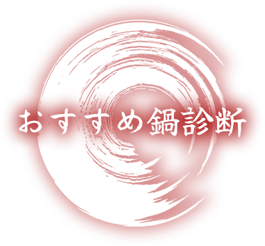 おすすめ鍋診断
